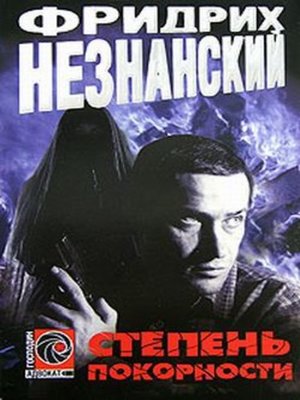 cover image of Степень покорности